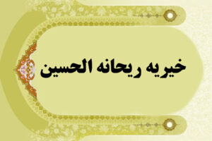 خیریه ریحانة الحسین